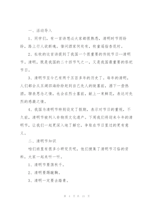 清明节缅怀先烈主题班会设计方案.docx