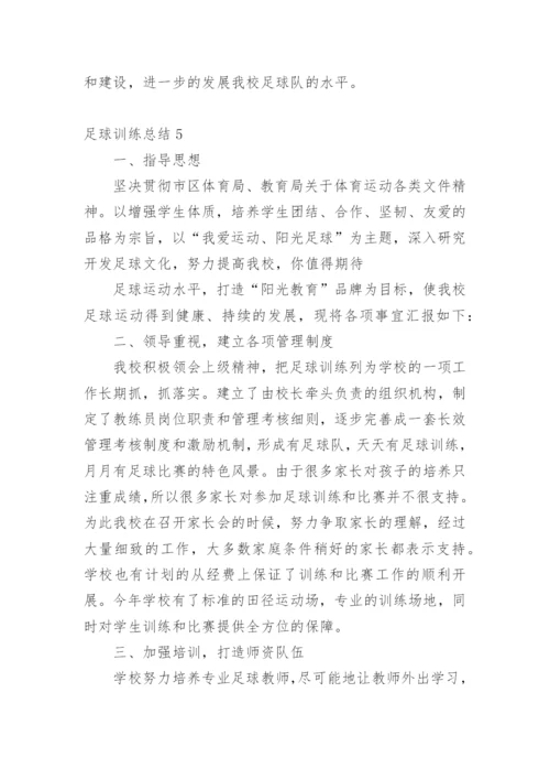 足球训练总结_1.docx