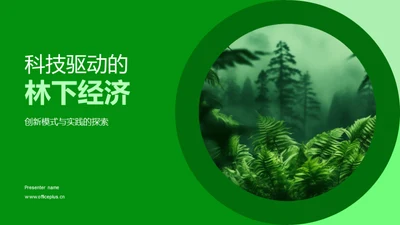 科技驱动的林下经济