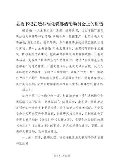 县委书记在造林绿化竞赛活动动员会上的讲话.docx