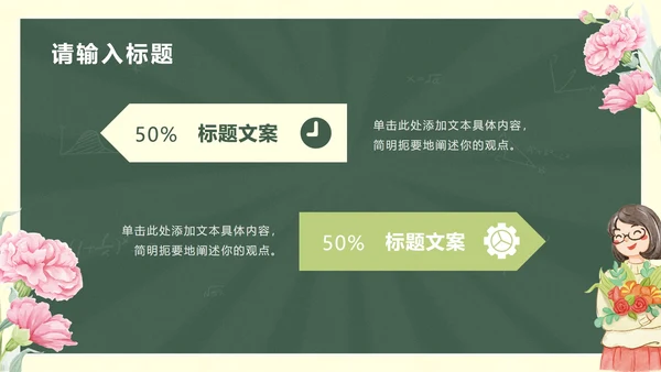 鲜花黑板教师节主题PPT模板