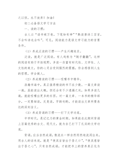 通用的初二语文学习方法_教师初二语文学习方法.docx