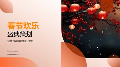 春节欢乐盛典策划