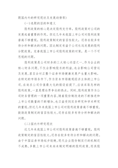 最新会计论文开题报告范文.docx