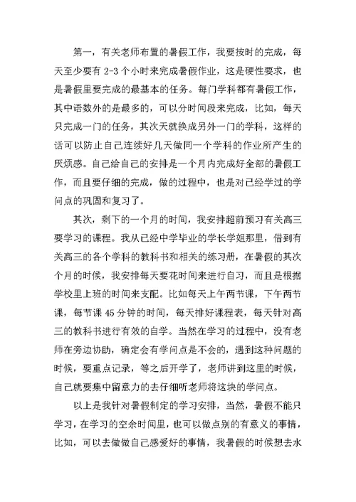 高三暑假学习计划