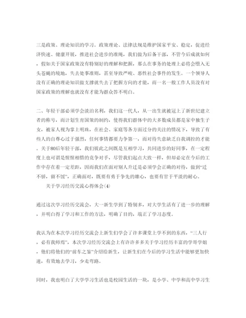 精编学习经验交流参考心得体会参考范文.docx