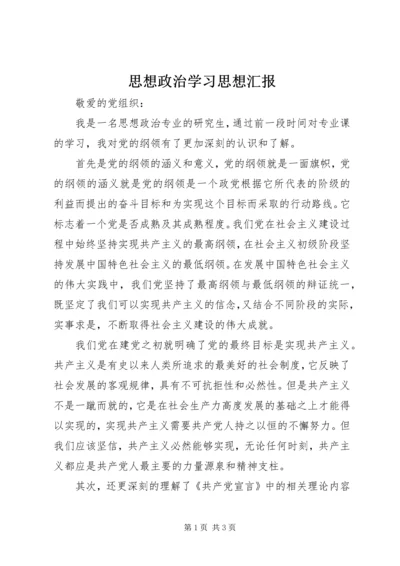 思想政治学习思想汇报.docx