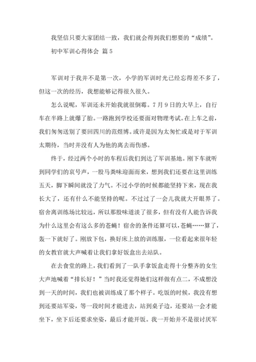 初中军训心得体会合集七篇（三）.docx