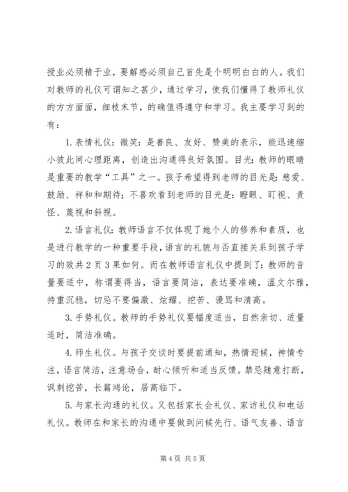 学习《教师伦理与教师礼仪》心得体会.docx