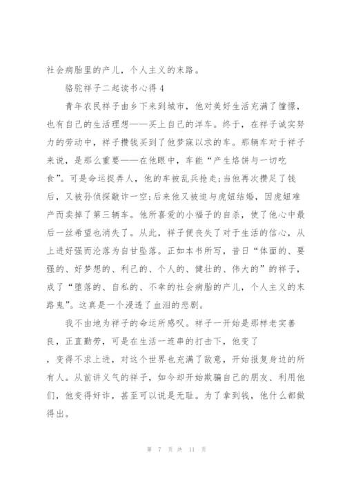 骆驼祥子二起读书心得范文5篇.docx