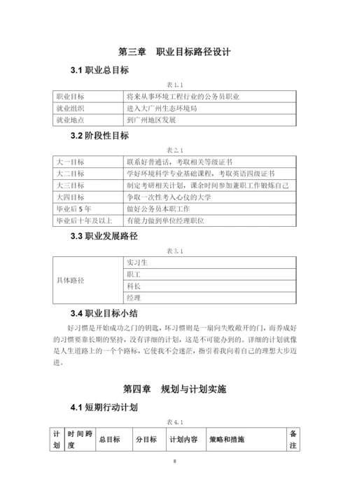 13页6600字环境科学专业职业生涯规划.docx