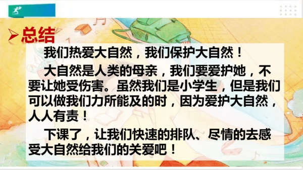 一年级道德与法治下册：第八课 大自然谢谢您 课件（共26张PPT）