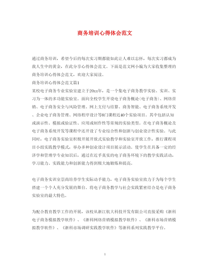 精编商务培训心得体会范文.docx