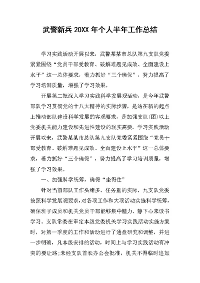 武警新兵20XX年个人半年工作总结