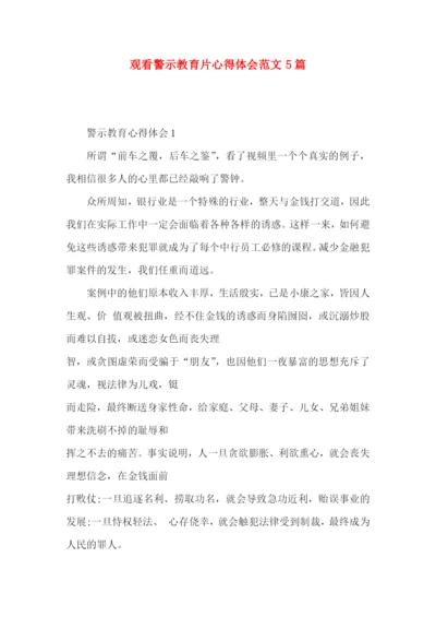 观看警示教育片心得体会范文5篇.docx