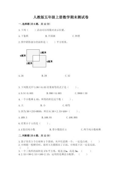 人教版五年级上册数学期末测试卷（黄金题型）word版.docx