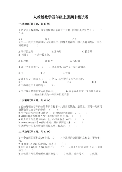 人教版数学四年级上册期末测试卷含答案【精练】.docx