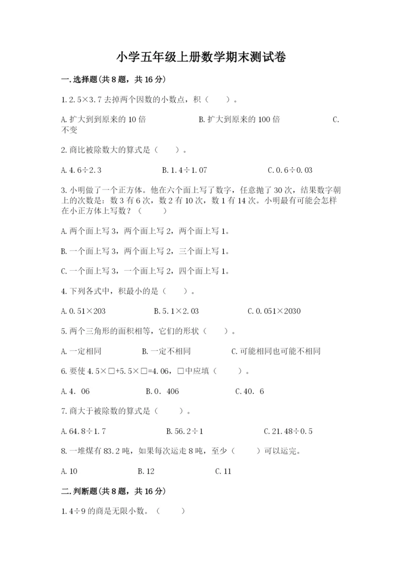 小学五年级上册数学期末测试卷【新题速递】.docx
