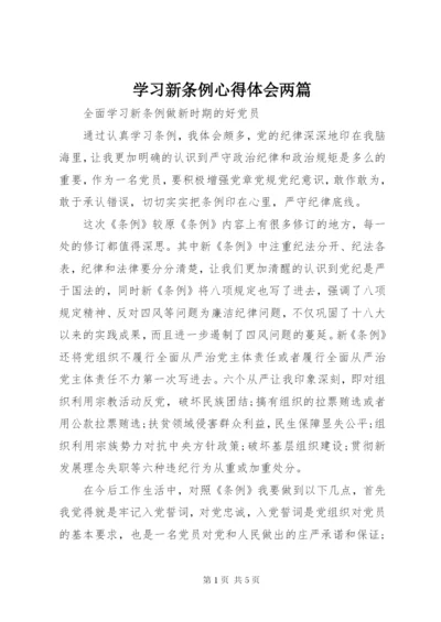 学习新条例心得体会两篇.docx