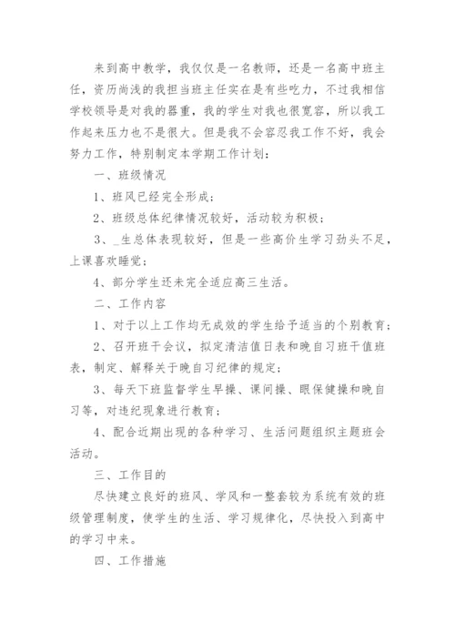 高三班主任工作计划与思路5篇.docx