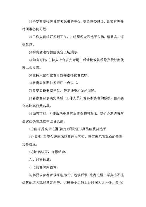 “我创我说”校园说书大赛计划方案书