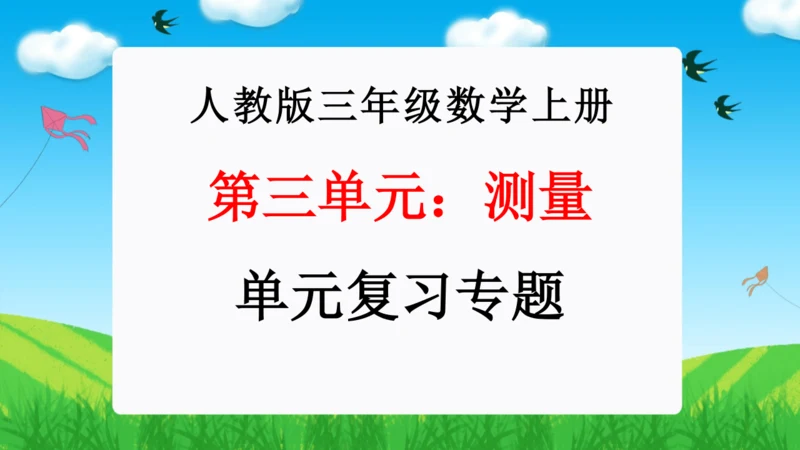 第三单元：测量（单元复习课件）(共34张PPT)人教版三年级数学上册