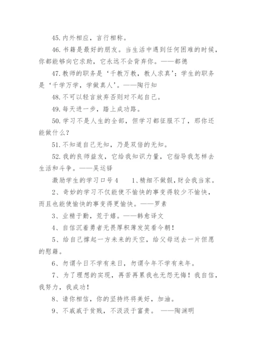 激励学生的学习口号.docx