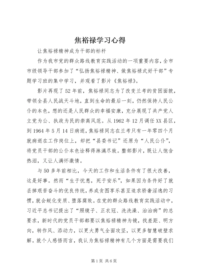 焦裕禄学习心得.docx