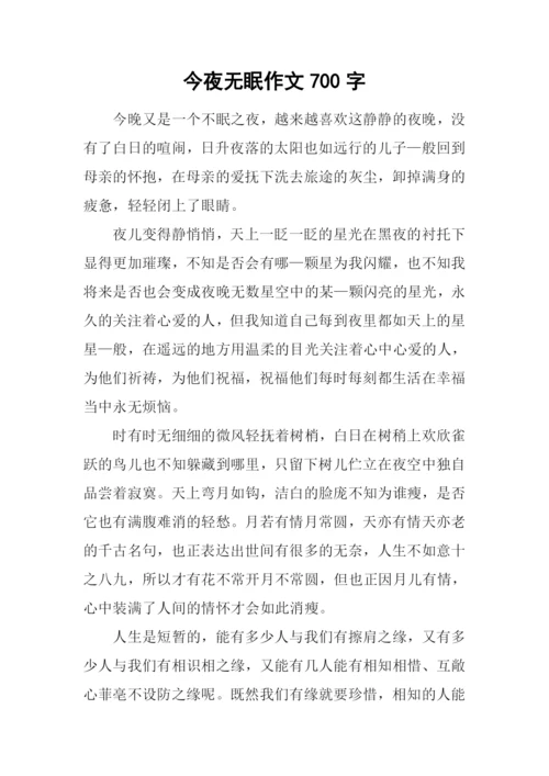 今夜无眠作文700字.docx