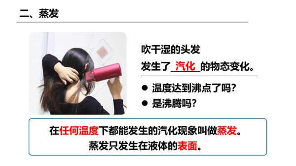 人教版 八年级物理上册 3.3 汽化和液化 课件 （35页ppt）