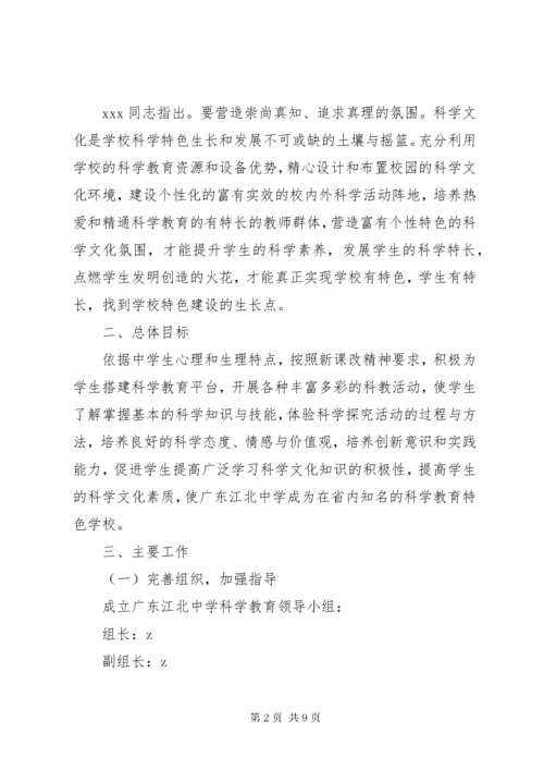 江北中学科学教育规划实施方案.docx