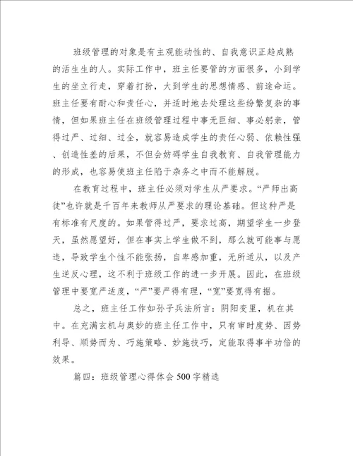 班级管理心得体会500字精选5篇心得体会范文