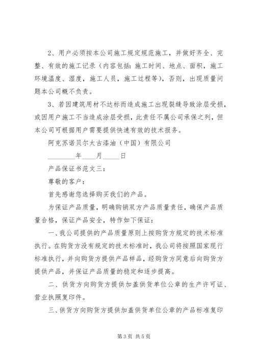 产品服务保证书精编.docx