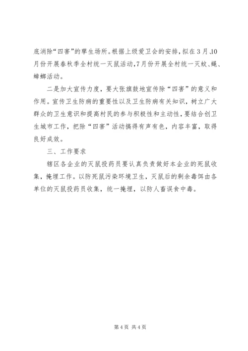 村委会除四害的工作计划.docx