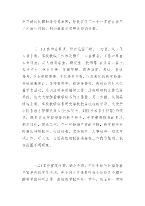 高校教学秘书公共管理论文.docx