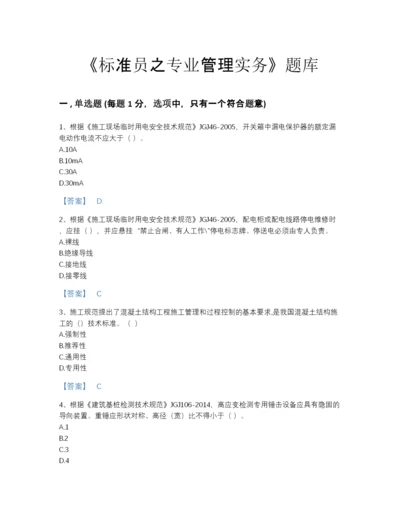 2022年中国标准员之专业管理实务高分模拟题库（名师系列）.docx