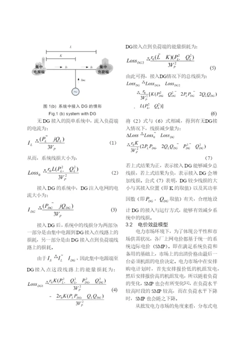【论文】分布式发电的经济效益分析及其评价模型研究.docx