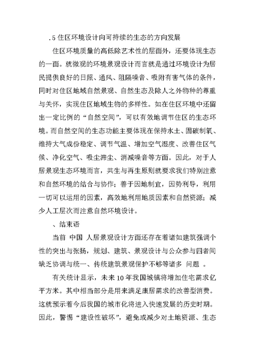 人居景观设计的未来