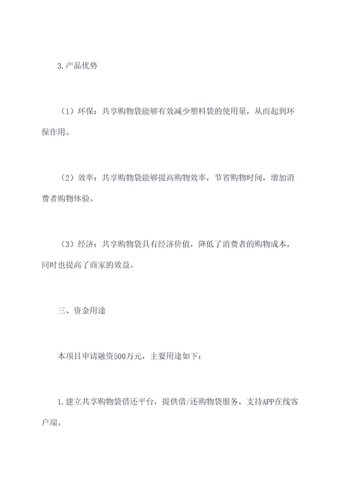 共享购物袋融资计划书