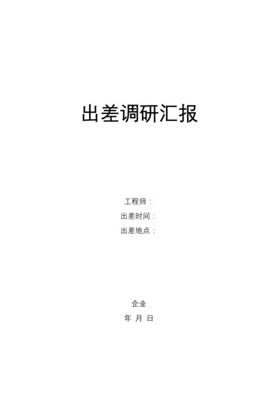 公司出差调研报告.docx