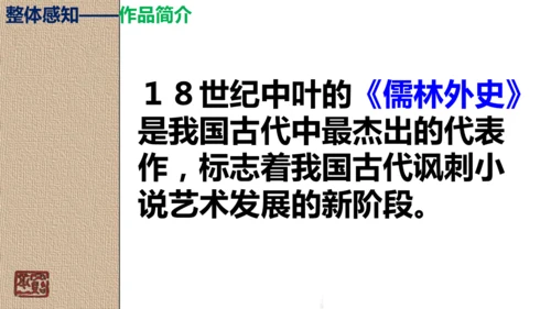 部编版九下第三单元名著阅读《儒林外史》同步课件(共114张PPT)