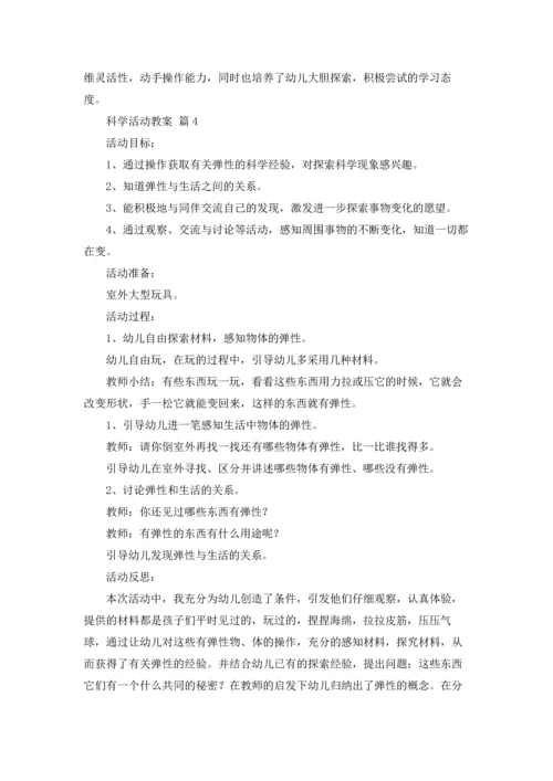 有关科学活动教案4篇.docx