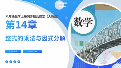 第14章 整式的乘法与因式分解复盘提升  单元复习课件（共24张PPT）