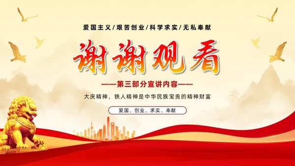 红色简约石油精神大庆精神中华民族精神宣讲ppt