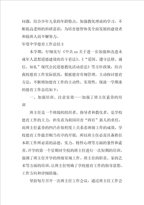 2022年度中学德育工作总结1