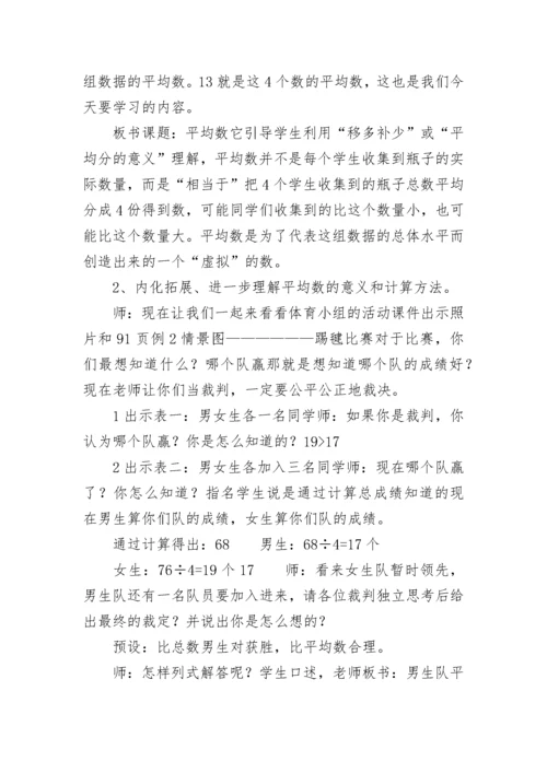 平均数教学设计一等奖 平均数教学设计优质课评课(十三篇).docx
