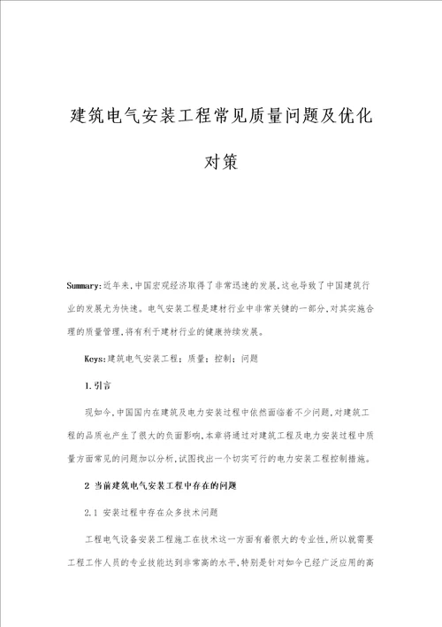 建筑电气安装工程常见质量问题及优化对策