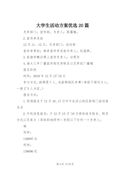 大学生活动方案优选20篇.docx