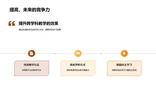 教学差异与跨学科实施