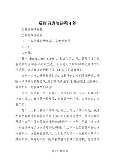 反腐倡廉演讲稿4篇.docx